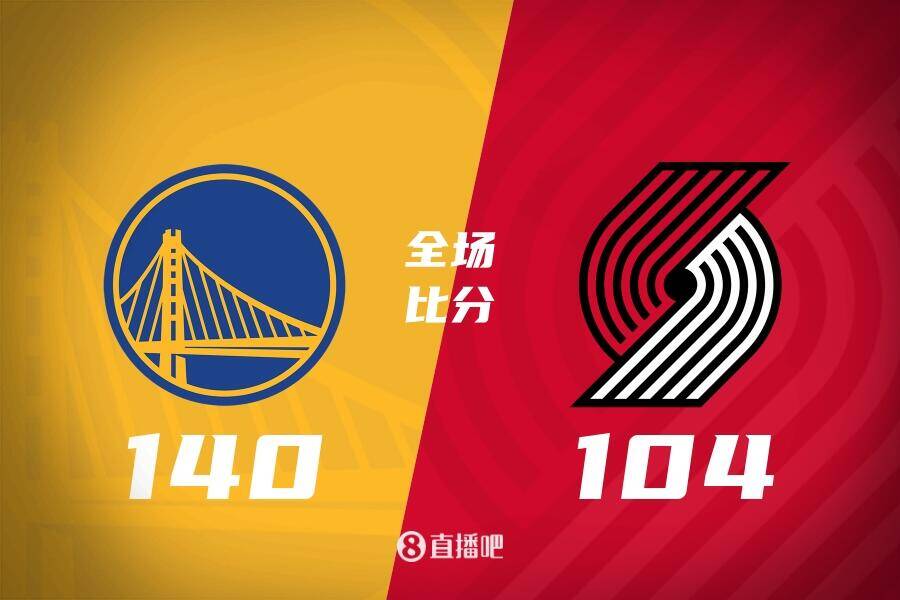 昨天少記了一分！NBA官方：勇士開(kāi)拓者比分更正為140-104